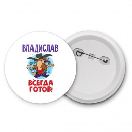 Владислав всегда готов