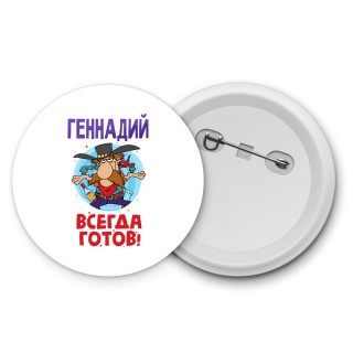 Геннадий всегда готов