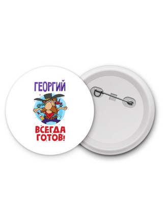 Георгий всегда готов