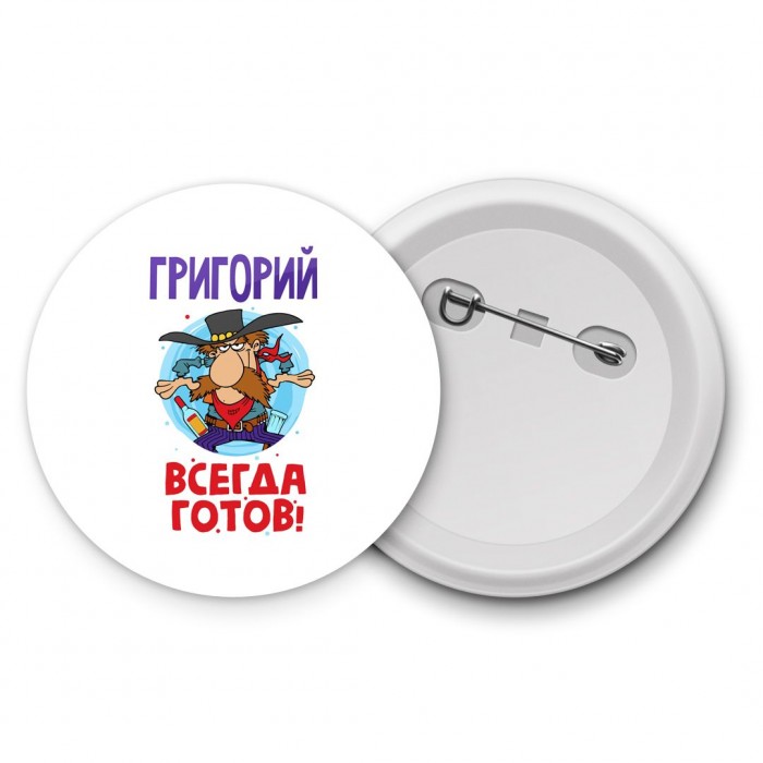 Григорий всегда готов