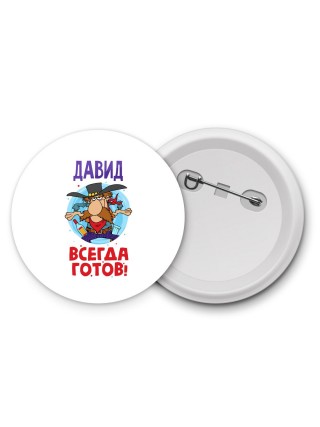 Давид всегда готов