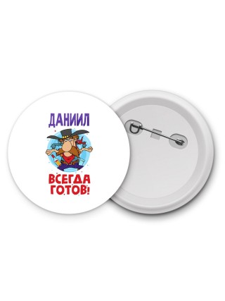 Даниил всегда готов