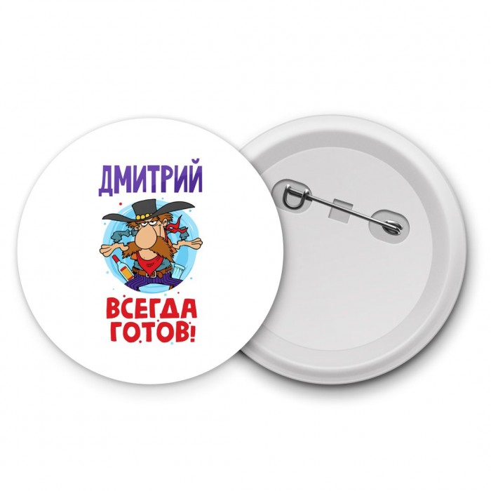 Дмитрий всегда готов