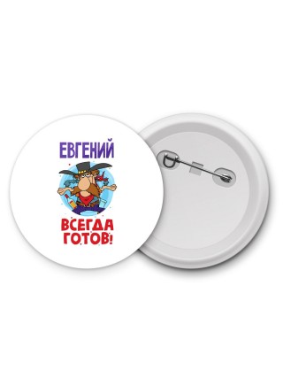 Евгений всегда готов