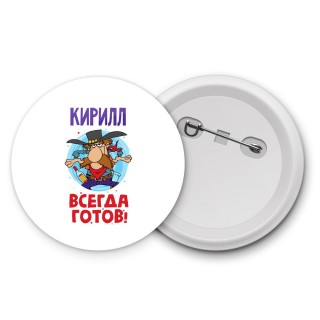 Кирилл всегда готов