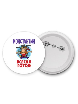 Константин всегда готов