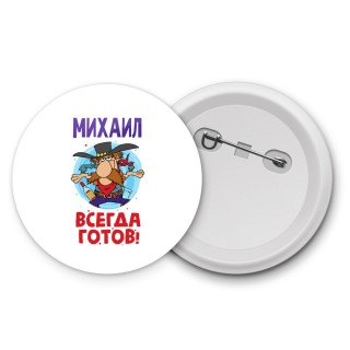 Михаил всегда готов