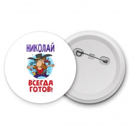 Николай всегда готов