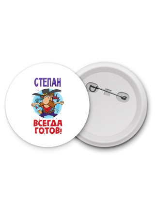 Степан всегда готов