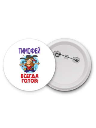 Тимофей всегда готов
