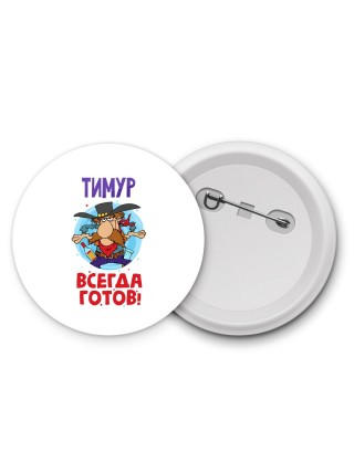 Тимур всегда готов