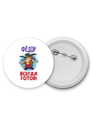 Фёдор всегда готов