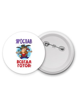 Ярослав всегда готов