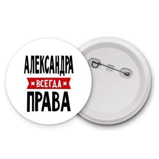 Александра всегда права