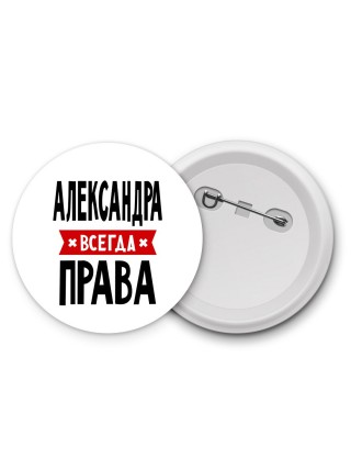 Александра всегда права