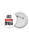 Алеся всегда права