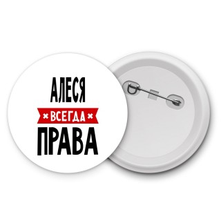 Алеся всегда права