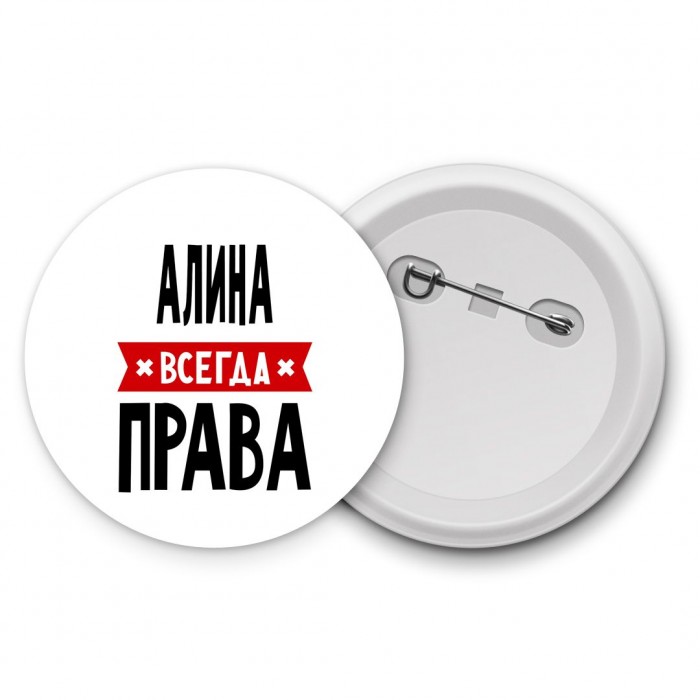 Алина всегда права