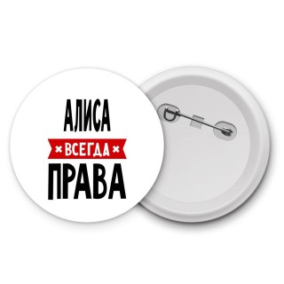 Алиса всегда права