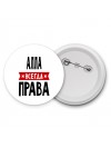 Алла всегда права