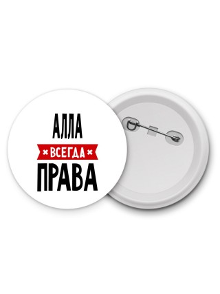 Алла всегда права