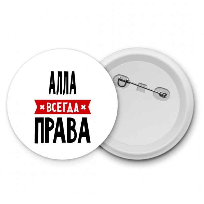 Алла всегда права