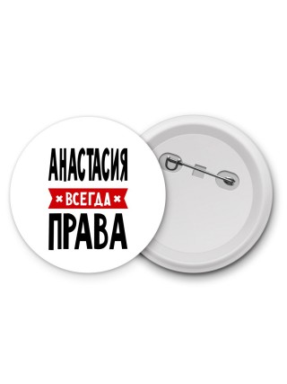 Анастасия всегда права