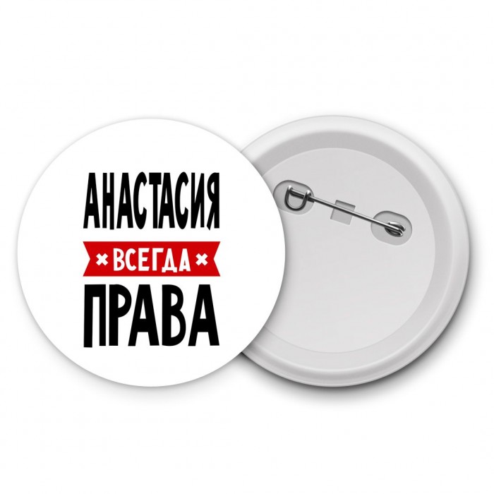 Анастасия всегда права