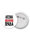 Ангелина всегда права