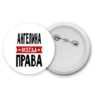 Ангелина всегда права