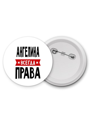 Ангелина всегда права