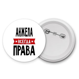 Анжела всегда права