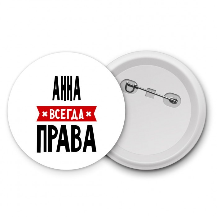 Анна всегда права