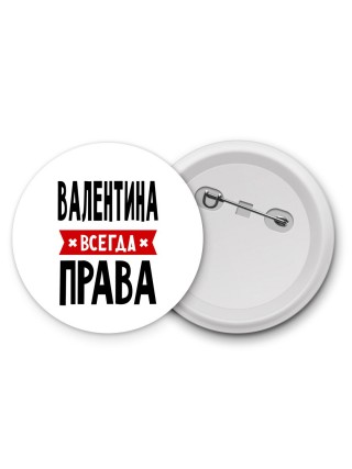 Валентина всегда права