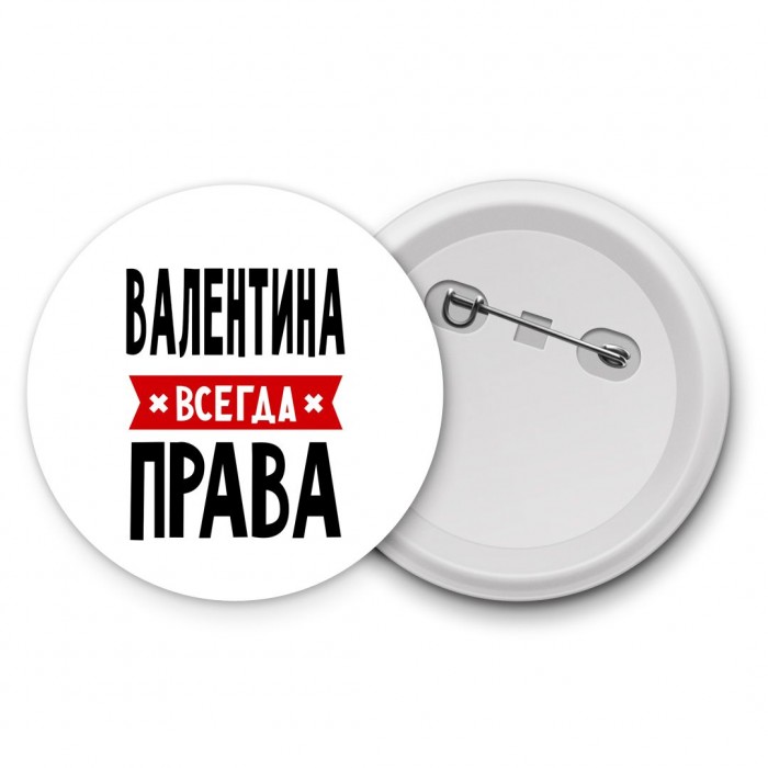 Валентина всегда права