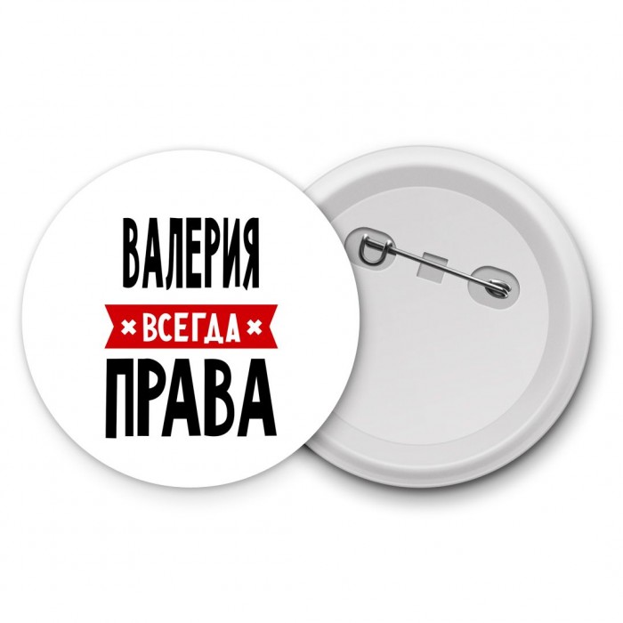 Валерия всегда права