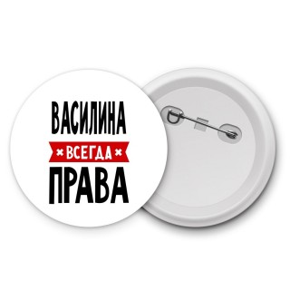 Василина всегда права