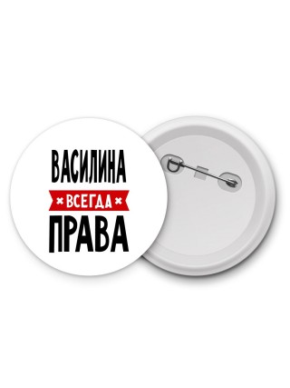 Василина всегда права