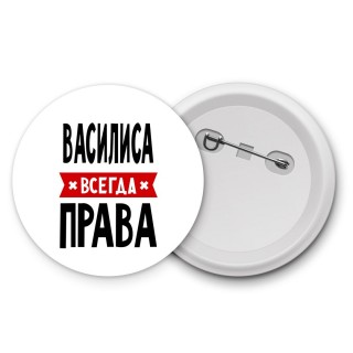 Василиса всегда права