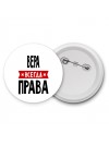 Вера всегда права
