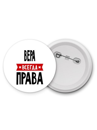 Вера всегда права