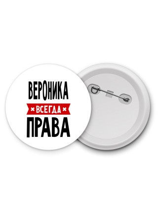 Вероника всегда права