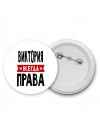 Виктория всегда права