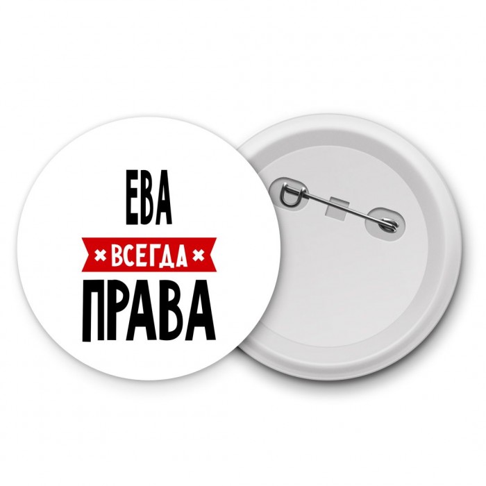 Ева всегда права