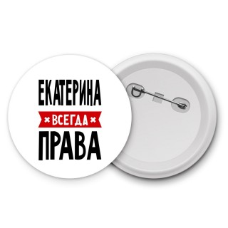 Екатерина всегда права