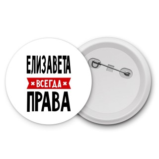 Елизавета всегда права