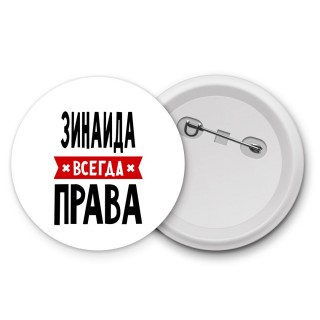 Зинаида всегда права