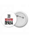 Зоя всегда права