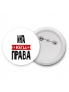 Инга всегда права