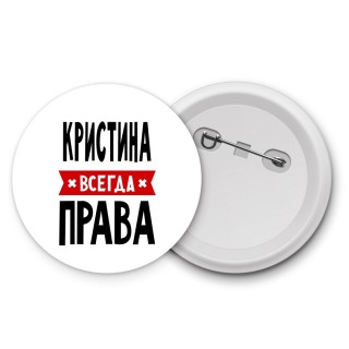 Кристина всегда права